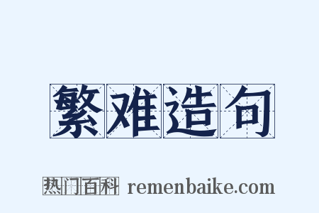 繁难造句是什么意思的图片